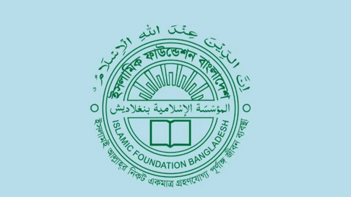 প্রতারণা থেকে সাবধান থাকার আহ্বান ইসলামিক ফাউন্ডেশনের