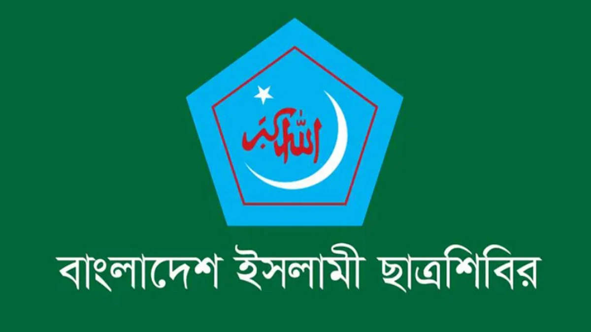 রাজধানীতে বুধবার ছাত্রশিবিরের বিক্ষোভ মিছিল
