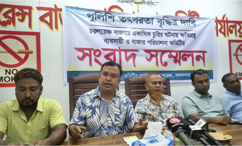 পুলিশি তৎপরতা বৃদ্ধির দাবিতে কমলনগরে বাজার কমিটির সংবাদ সম্মেলন