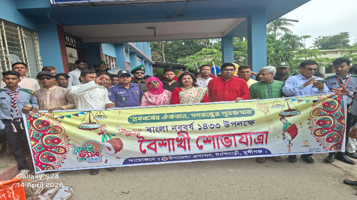 টঙ্গীবাড়িতে পহেলা বৈশাখ উদযাপন