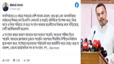 ছাত্রশিবির এখনও অনুপ্রবেশের রাজনীতি করছে: মাহদী আমিন