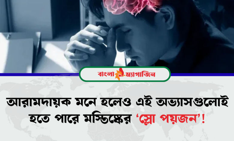 এই ১১টি অভ্যাসই ধীরে ধীরে নষ্ট করছে আপনার মস্তিষ্ক!