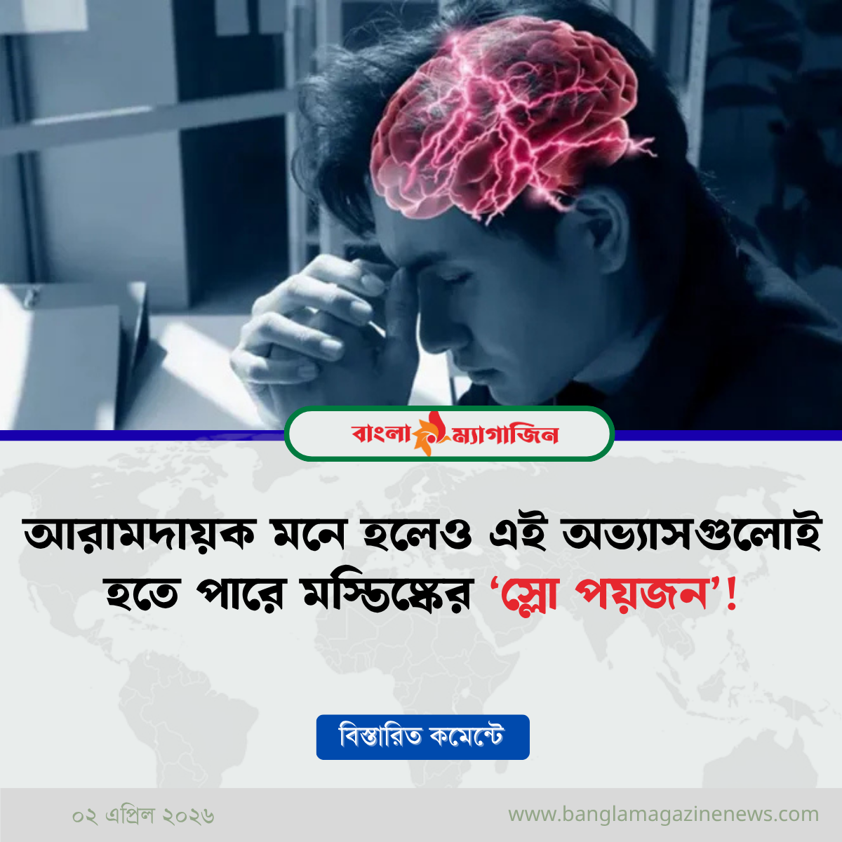 এই ১১টি অভ্যাসই ধীরে ধীরে নষ্ট করছে আপনার মস্তিষ্ক!
