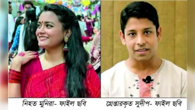 ঢাবি শিক্ষার্থী মুনিরা মাহজাবিন’র ঝুলন্ত মরদেহ উদ্ধার অধ্যাপক নবীগঞ্জের সুদীপ গ্রেপ্তার