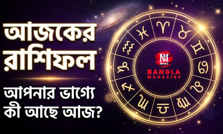 দৈনিক রাশিফল: আজকের ভাগ্য ও পরামর্শ