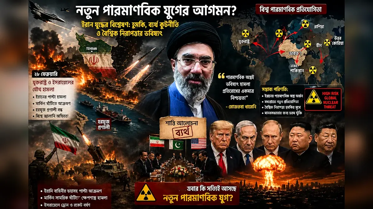 নতুন পারমাণবিক যুগের দ্বারপ্রান্তে বিশ্ব? ইরান সংঘাত নিয়ে গার্ডিয়ানের বিশ্লেষণ