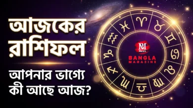 আজকের রাশিফল : আজকে আপনার ভাগ্যে কি আছে