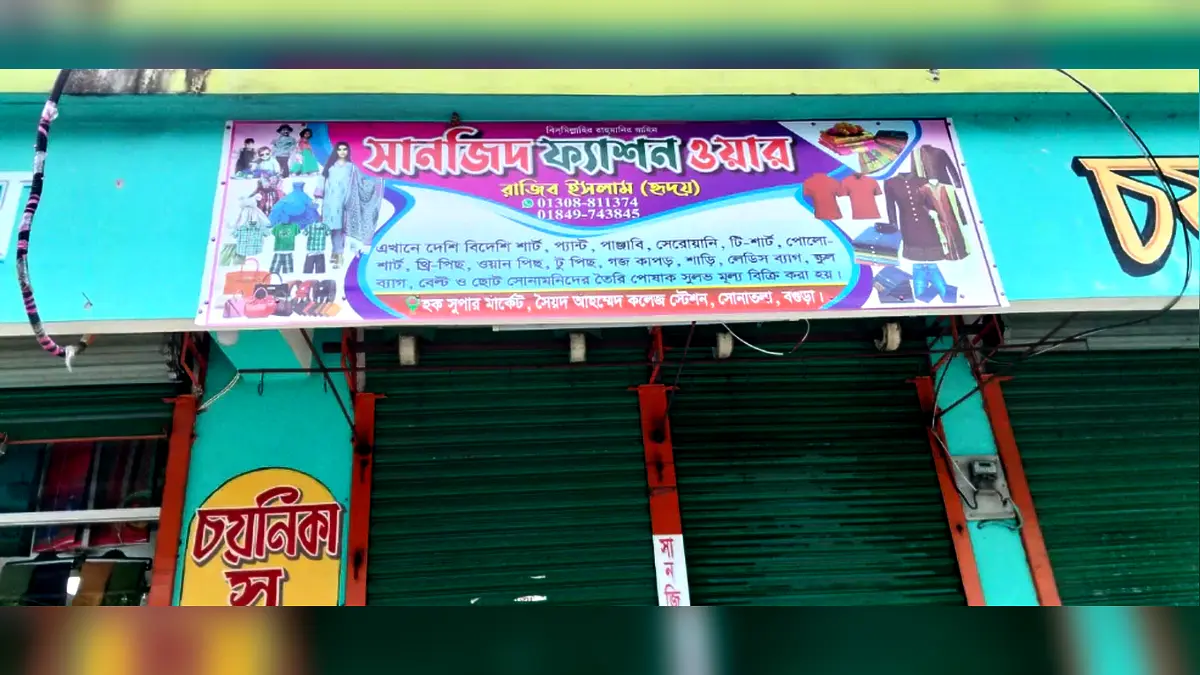 বগুড়ায় ব্যবসায়ীর অভিযোগঃ দোকানের টাকা আত্মসাৎ করে পালিয়েছেন স্ত্রী ও শ্যালক
