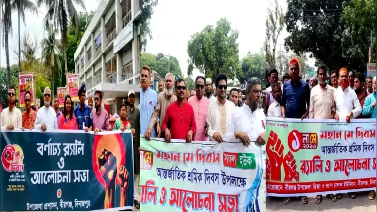 বীরগঞ্জে প্রশাসন, রাজনৈতিক দল ও শ্রমিক সংগঠনের বর্ণাঢ্য আয়োজনে মে দিবস