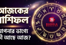 আজকের রাশিফল: ভাগ্যের চাকা কোন দিকে ঘুরবে?