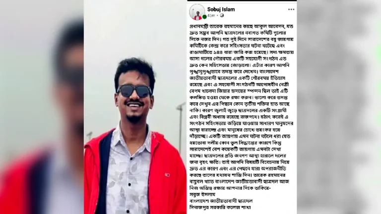 ছাত্রদল সংঘর্ষে উদ্বেগ: আবেগঘন পোস্টে প্রধানমন্ত্রীর হস্তক্ষেপ কামনা