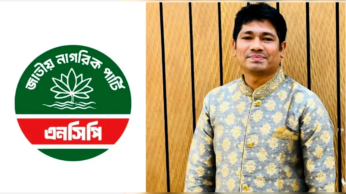 দল ছাড়ার ঘোষণা দেওয়া নেতাকে বহিষ্কার করল এনসিপি