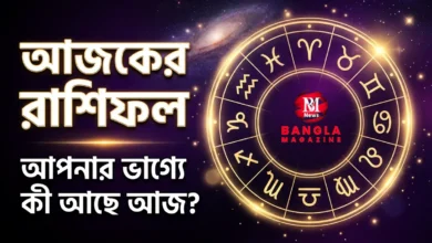আজকের রাশিফল: আপনার দৈনন্দিন ভাগ্য ও পরামর্শ