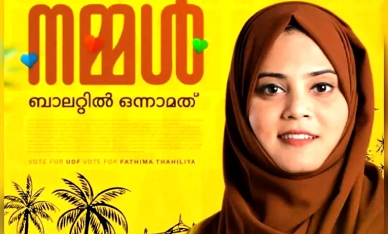 কেরালায় ভোটের চমক, বাম দুর্গে মুসলিম তরুণীর বিজয়