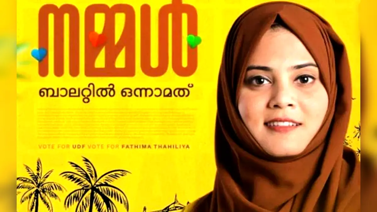 কেরালায় ভোটের চমক, বাম দুর্গে মুসলিম তরুণীর বিজয়