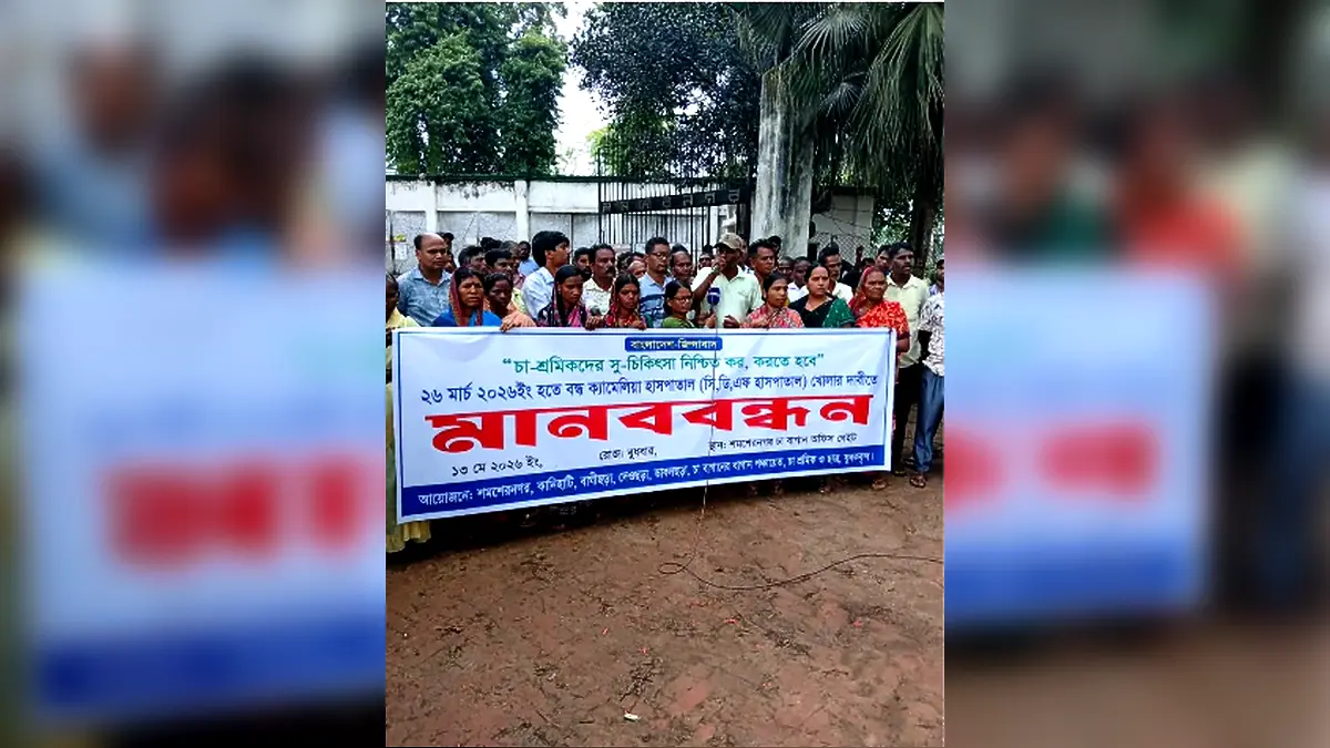 ক্যামেলিয়া হাসপাতাল খোলার দাবিতে চা শ্রমিকদের মানববন্ধন