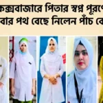 কক্সবাজারে পিতার স্বপ্ন পূরণে সেবার পথ বেছে নিলেন পাঁচ বোন