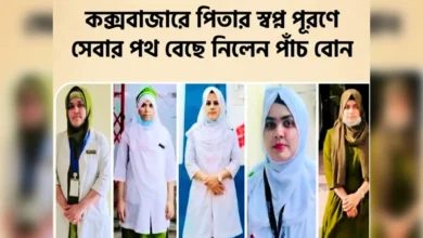 কক্সবাজারে পিতার স্বপ্ন পূরণে সেবার পথ বেছে নিলেন পাঁচ বোন