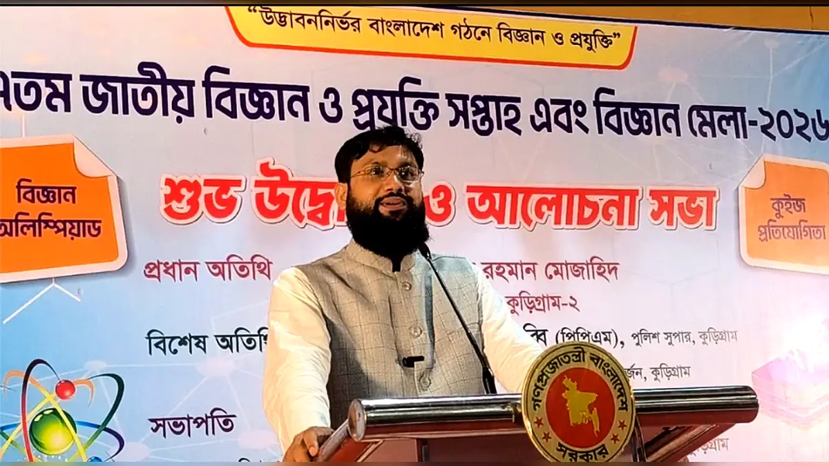 কুড়িগ্রামে ৪৭তম জাতীয় বিজ্ঞান ও প্রযুক্তি সপ্তাহ অনুষ্ঠিত