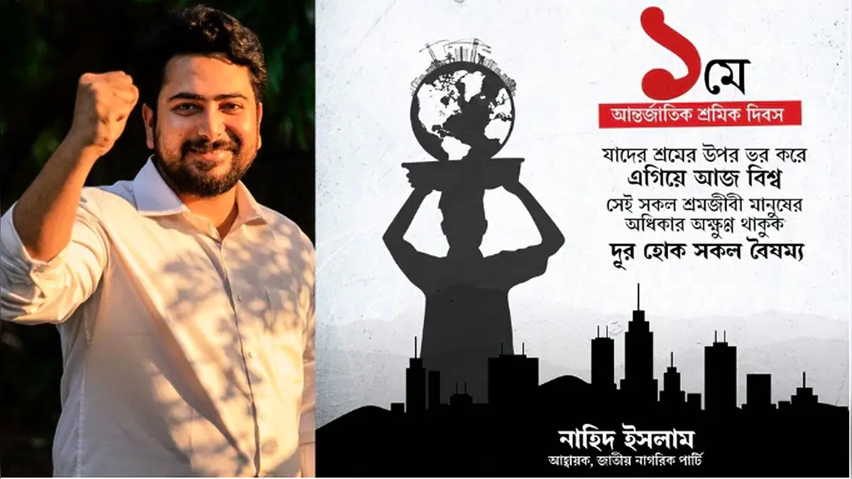 মে দিবস আনুষ্ঠানিকতাতেই সীমাবদ্ধ, শ্রমিকের ভাগ্যে পরিবর্তন নেই: নাহিদ ইসলাম