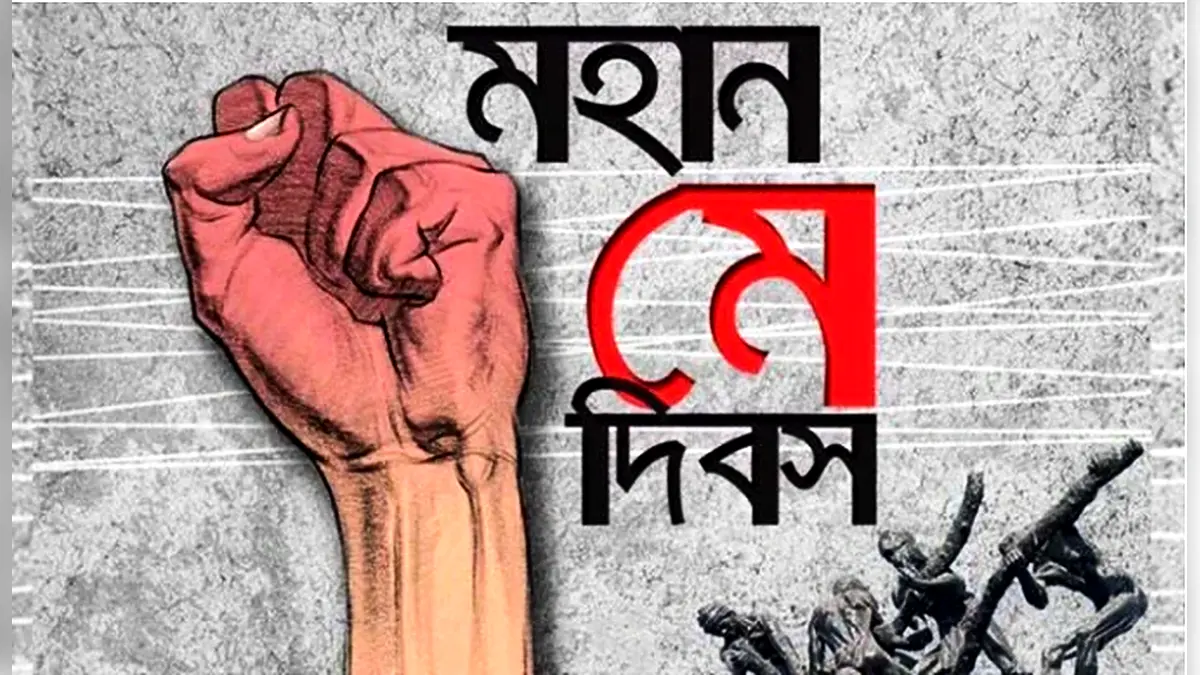 মহান মে দিবস আজ : শ্রমজীবী মানুষের অধিকার আদায়ের দিন