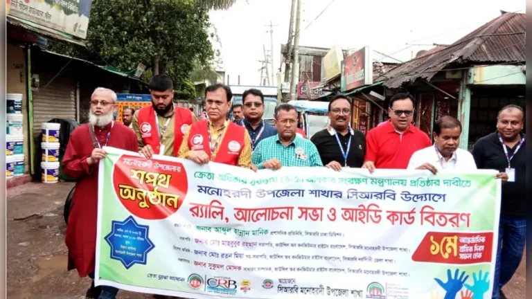 মহান মে দিবস: মনোহরদীতে ভোক্তা অধিকারের আলোচনা ও শপথ