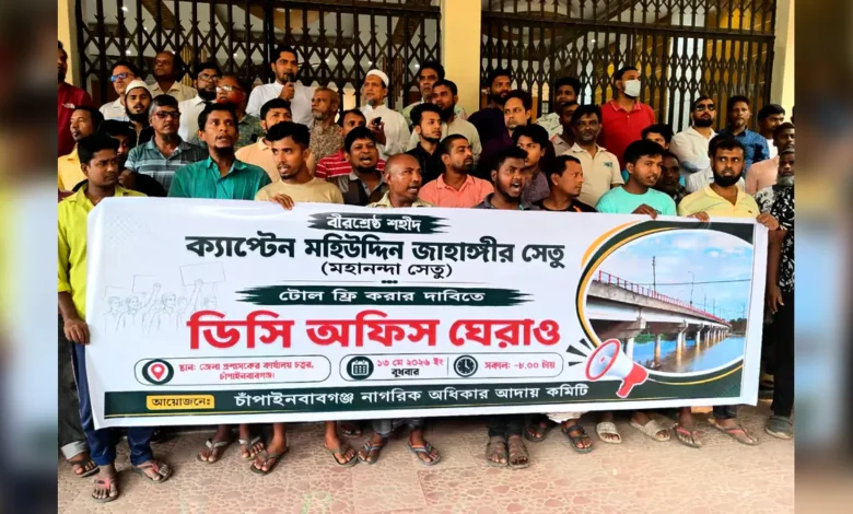 মহানন্দা সেতুর টোল প্রত্যাহারের দাবিতে ডিসি অফিস ঘেরাও