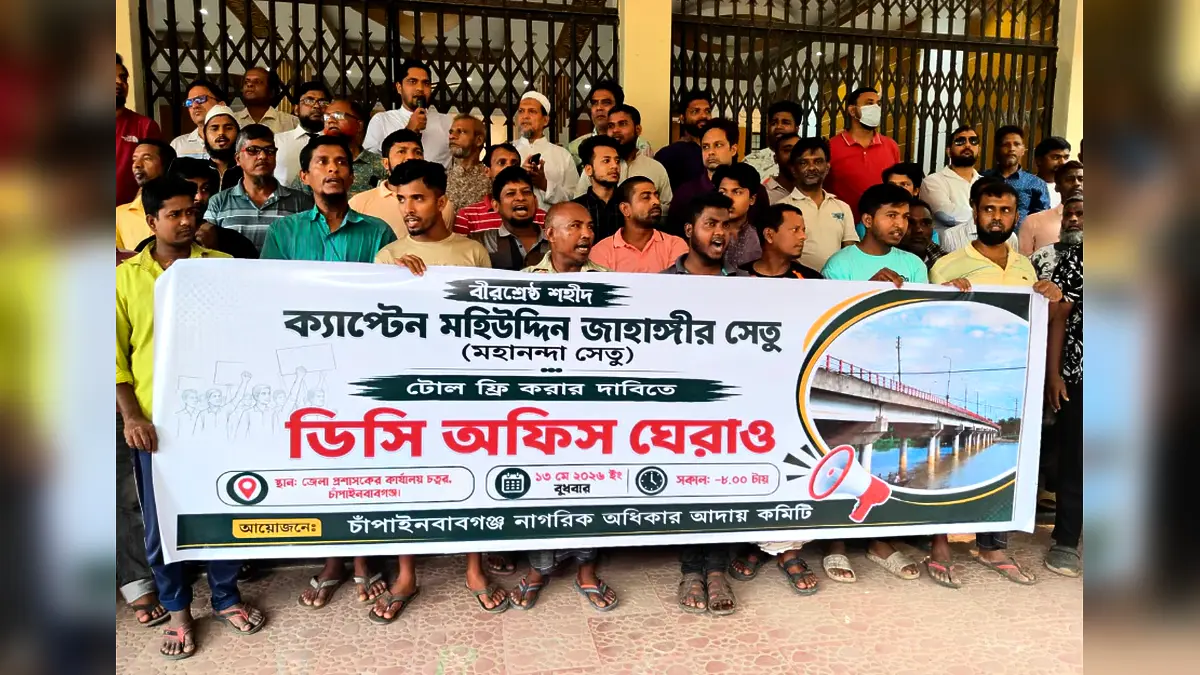 মহানন্দা সেতুর টোল প্রত্যাহারের দাবিতে ডিসি অফিস ঘেরাও