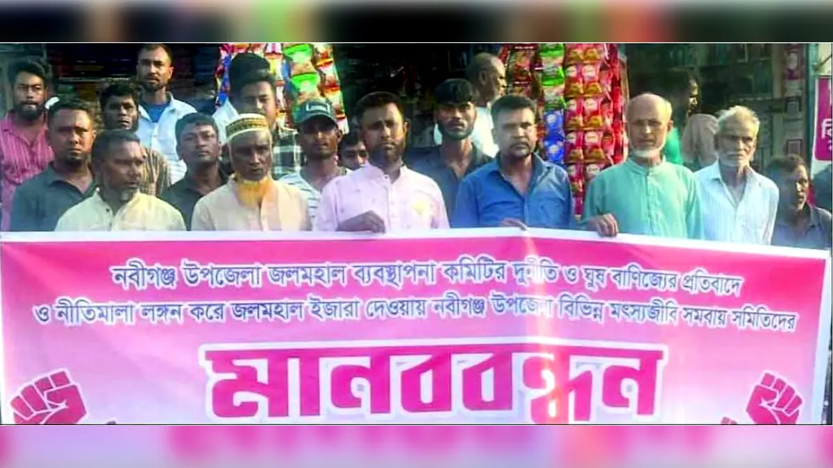 নবীগঞ্জে জলমহাল কমিটির বিরুদ্ধে দুর্নীতির অভিযোগে মানববন্ধন