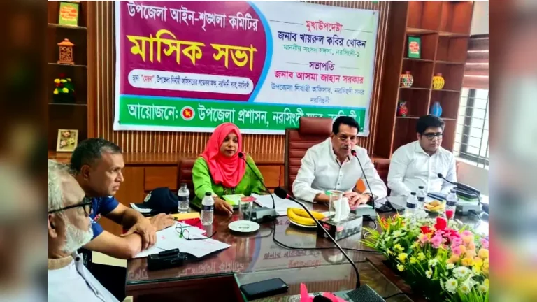 নরসিংদী সদরে আইন-শৃঙ্খলা কমিটির মাসিক সভা অনুষ্ঠিত