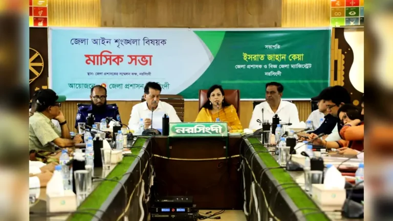 নরসিংদীতে মাসিক আইন শৃঙ্খলা বিষয়ক সভা অনুষ্ঠিত