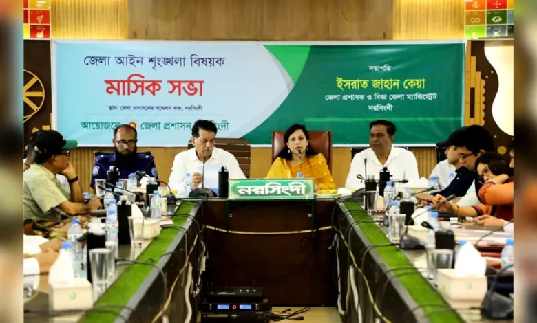 নরসিংদীতে মাসিক আইন শৃঙ্খলা বিষয়ক সভা অনুষ্ঠিত