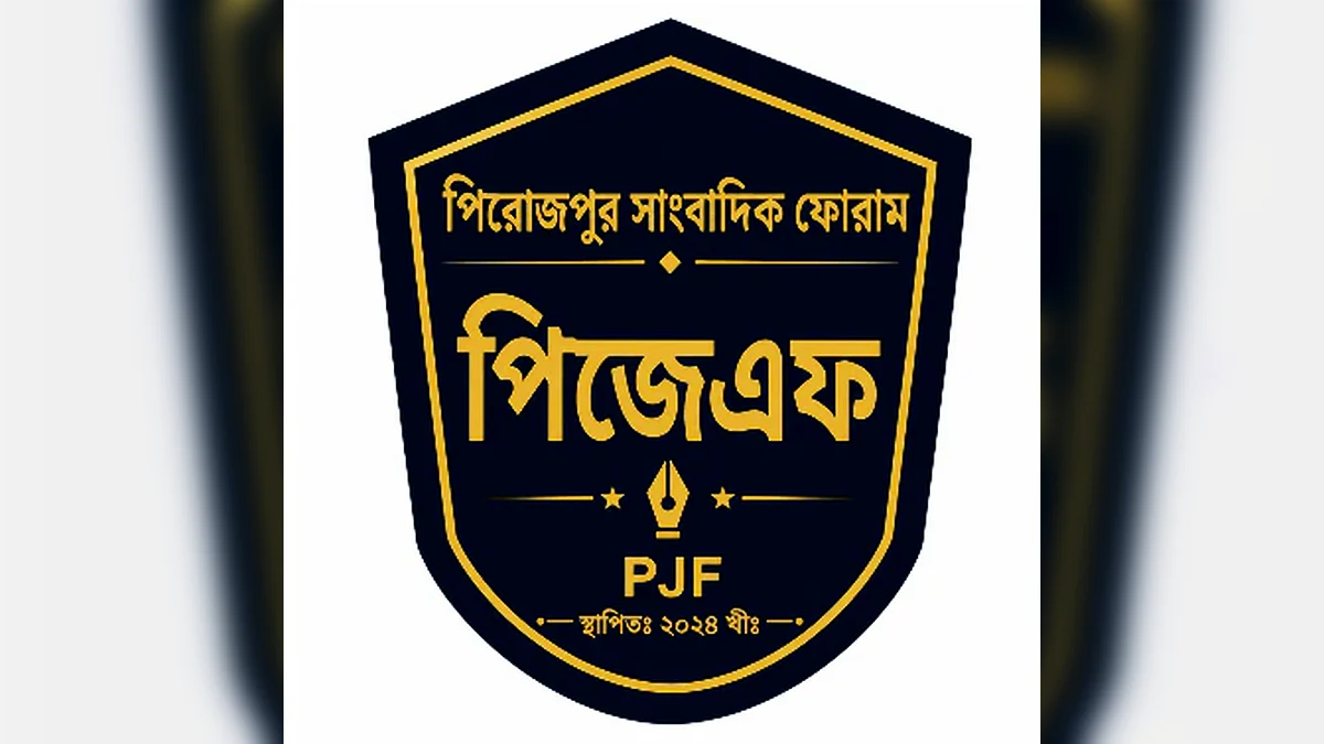 পিরোজপুর সাংবাদিক ফোরামের পূর্ণাঙ্গ কমিটি গঠন