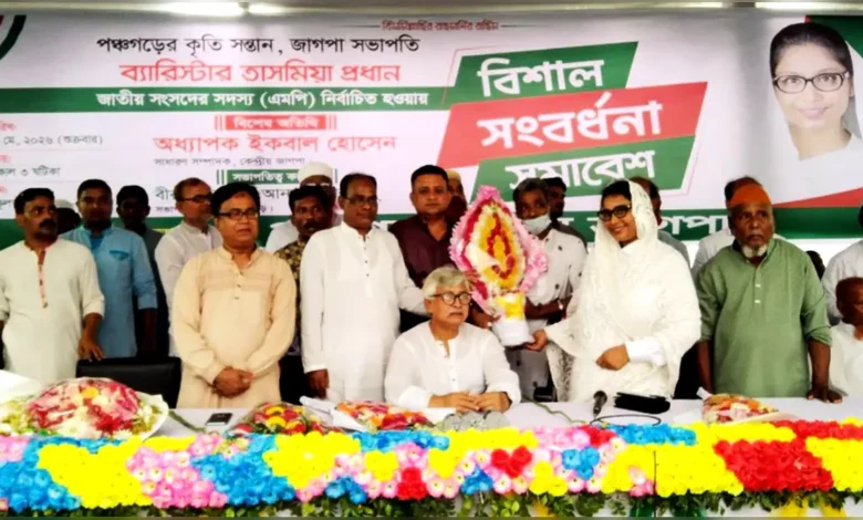 পঞ্চগড়ে জেলা জাগপার সংবর্ধনা পেলেন এমপি তাসমিয়া প্রধান