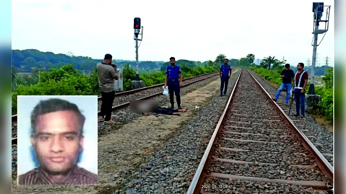 রেললাইনের ওপর দিয়ে হাঁটছিলেন মজুন; ট্রেনের ধাক্কায় গেল প্রাণ