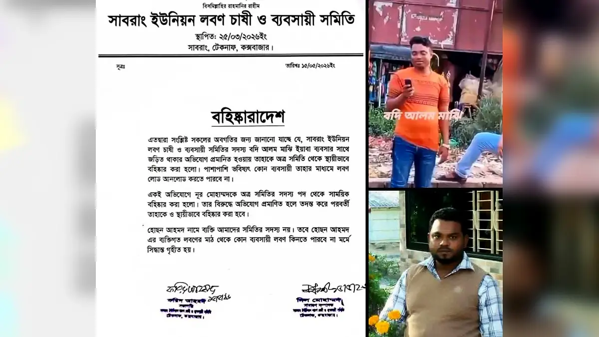 সাবরাং লবণ সমিতির সভা: ইয়াবা ব্যবসার অভিযোগে ২ সদস্য বহিষ্কার
