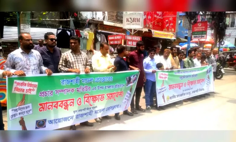 সাংবাদিক মতিউরের ওপর হামলার প্রতিবাদে রাজশাহীতে মানববন্ধন ও বিক্ষোভ সমাবেশ