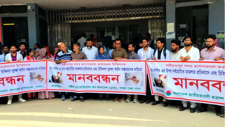 শরীয়তপুরে চিকিৎসকের ওপর হামলার প্রতিবাদে পাবনায় মানববন্ধন