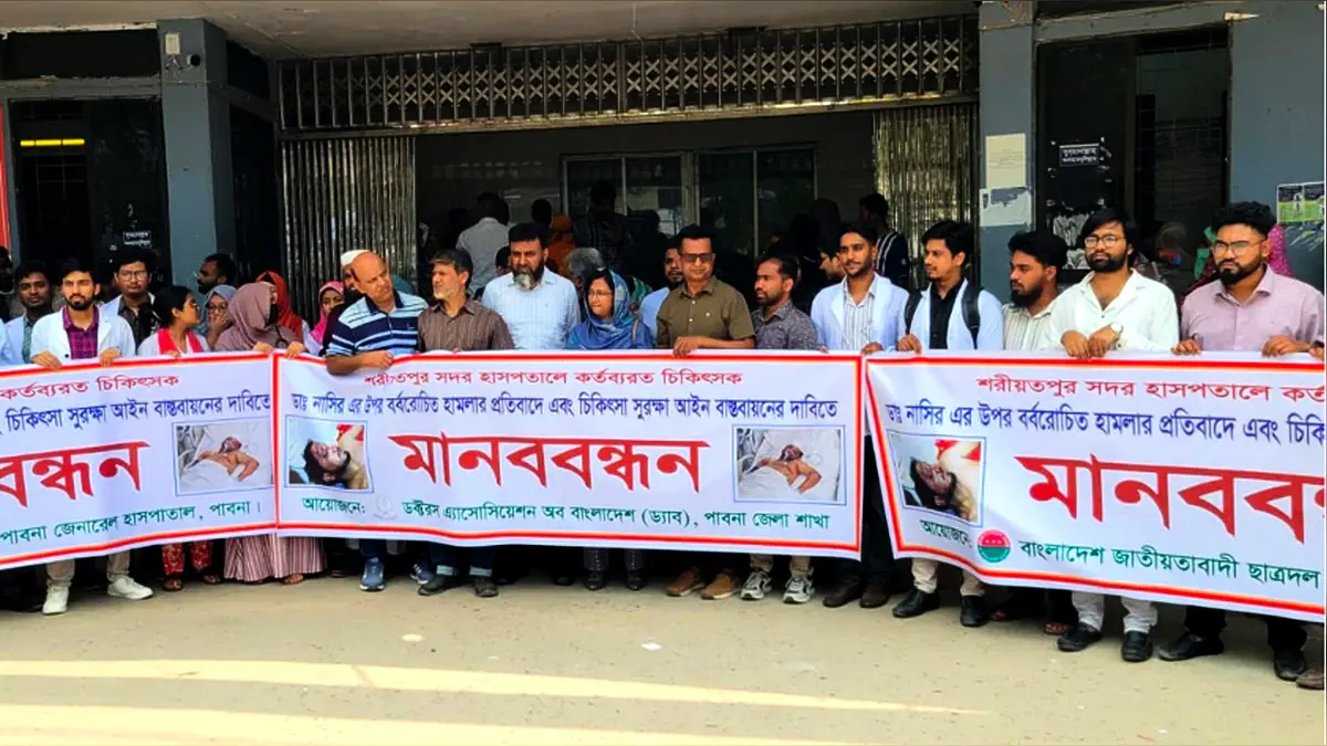 শরীয়তপুরে চিকিৎসকের ওপর হামলার প্রতিবাদে পাবনায় মানববন্ধন