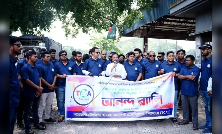 সিরাজগঞ্জে নবগঠিত টেলিভিশন ক্যামেরা জার্নালিষ্টদের পরিচিতি সভা উপলক্ষে আনন্দ র্যালি অনুষ্ঠিত