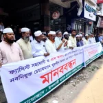 ইসলামি ব্যাংকের চেয়ারম্যান নিয়োগ বাতিলের দাবিতে পাবনায় মানববন্ধন