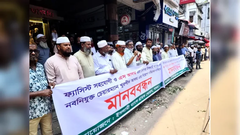 ইসলামি ব্যাংকের চেয়ারম্যান নিয়োগ বাতিলের দাবিতে পাবনায় মানববন্ধন