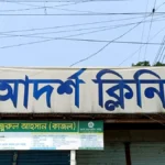 পঞ্চগড়ে আদর্শ ক্লিনিকে নবজাতকের অস্বাভাবিক মৃত্যু