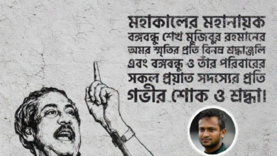 বঙ্গবন্ধুর মৃত্যুবার্ষিকীতে শ্রদ্ধা জানালেন সাকিব আল হাসান