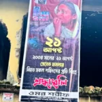 ভোলায় কার্যক্রম নিষিদ্ধ আওয়ামী লীগের ব্যানারে ২১ আগস্টের শ্রদ্ধাঞ্জলি