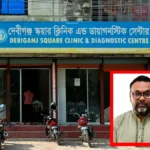 দেবীগঞ্জে ক্লিনিকের মালিকের বিরুদ্ধে নার্সকে মারধরের অভিযোগ