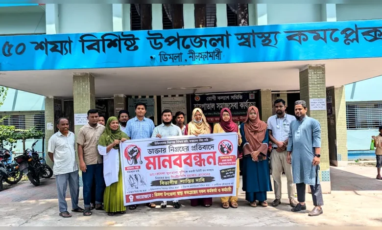 ডিমলায় সিএইচসিপি কর্তৃক চিকিৎসক নিগ্রহের প্রতিবাদে বিভাগীয় শাস্তির দাবিতে মানববন্ধন