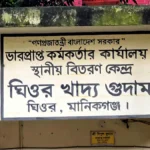 ঘিওরে খাদ্যশস্যে গড়মিল: সরকারি খাদ্য গুদাম সাময়িক সিলগালা