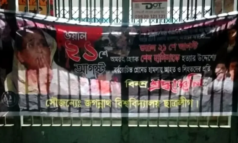 জবিতে ২১শে আগস্টের স্মরণে ব্যানার টানাল নিষিদ্ধ ছাত্রলীগ