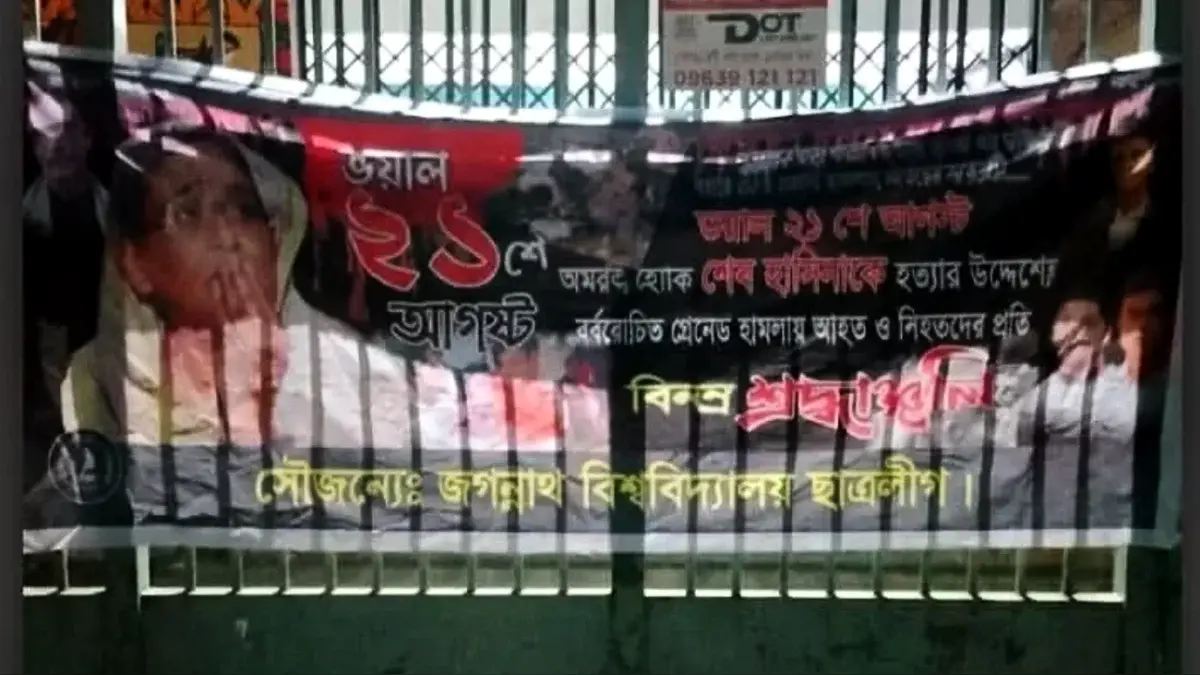 জবিতে ২১শে আগস্টের স্মরণে ব্যানার টানাল নিষিদ্ধ ছাত্রলীগ